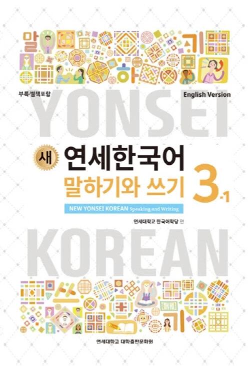 New Yonsei Korean Speaking and Writing 3-1 (English Version)