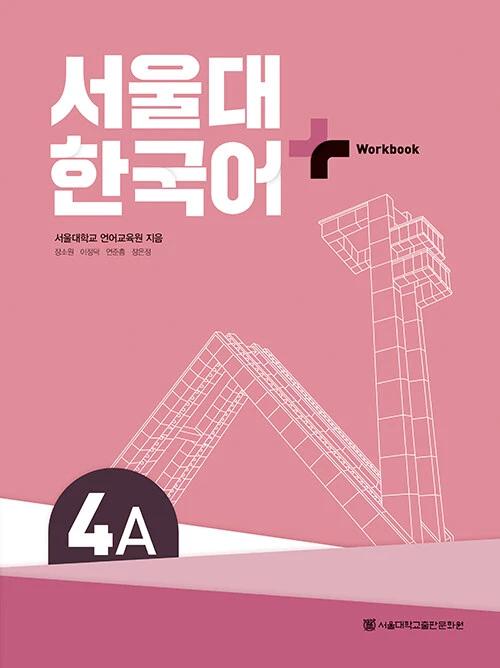 Seoul National University Korean+ Workbook 4A