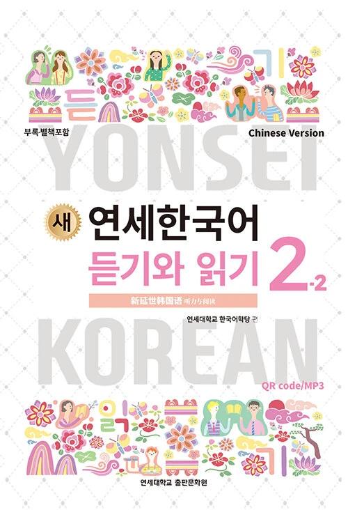 New Yonsei Korean Listening and Reading 2-2 (Chinese Version)