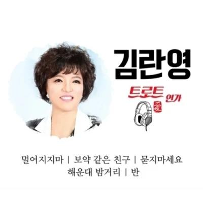Kim Ran Young - Trot Love Songs (2CD)