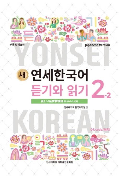 New Yonsei Korean Listening and Reading 2-2 (Japanese Version)