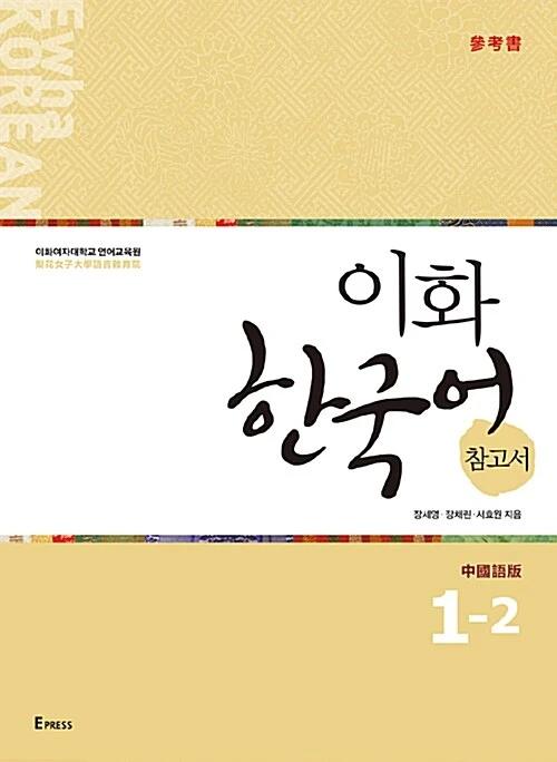 Ewha Korean Reference Book 1-2: Chinese Edition (Traditional Characters)