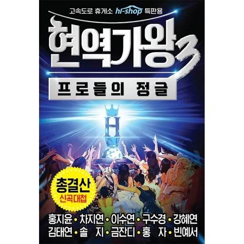 Hyunyeok Gawang 3 Professionals' Jungle Final Summary New Song Daecheop (USB)
