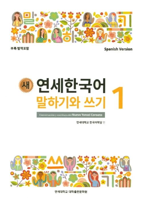 New Yonsei Korean Speaking and Writing 1 (Spanish Version)