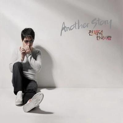 Jeon Je-deok - Another Story: Korean (Special Album)
