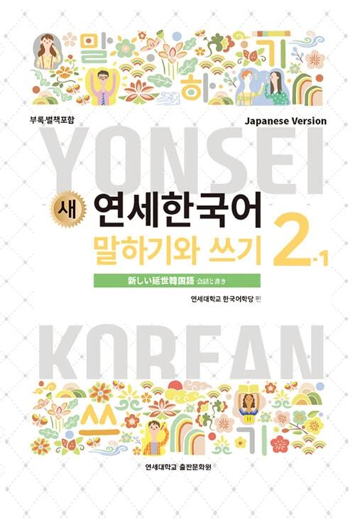 New Yonsei Korean Speaking and Writing 2-1 (Japanese Version)