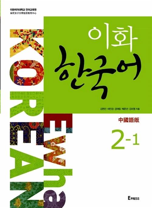 Ewha Korean 2-1 (Chinese Edition - Traditional Characters)