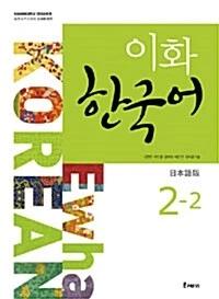 Ewha Korean 2-2: Japanese Edition (Textbook + MP3 File Download)