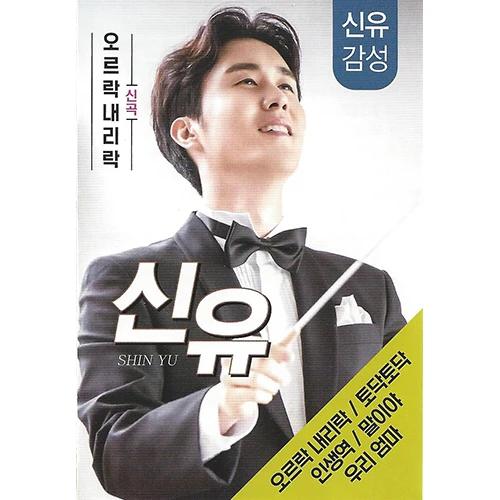 Shin Yoo Up and Down 56 Songs (USB)