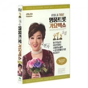 [DVD] Hyunja - Premium Trot Gayo Big Show 5 [1DISC]