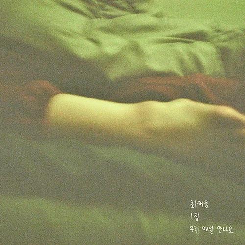 Choi Jae-woong - 1st Album [We Meet Every Day]