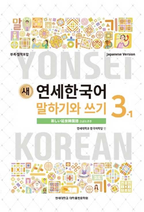 New Yonsei Korean Speaking and Writing 3-1 (Japanese Version)