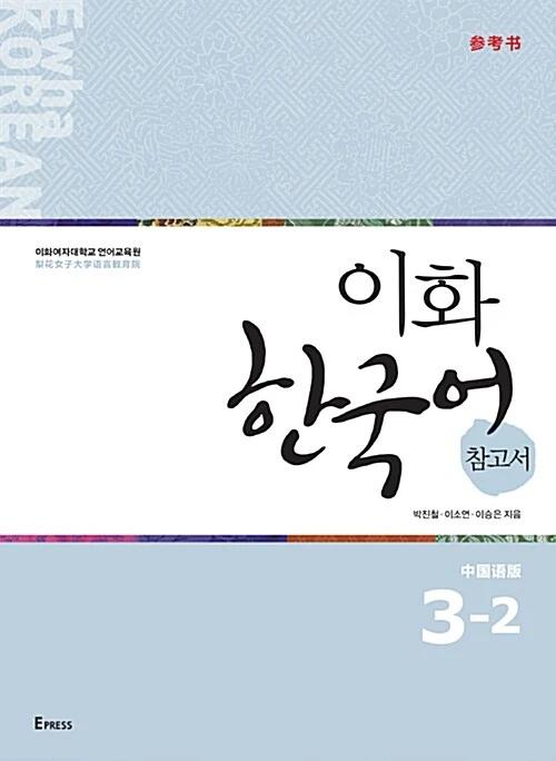 Ewha Korean 3-2: Reference Book (Chinese Simplified Edition)
