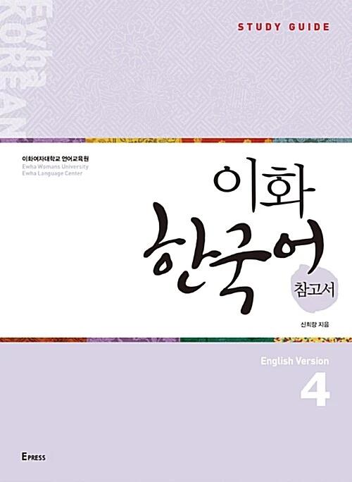 Ewha Korean Reference Book 4: English Edition