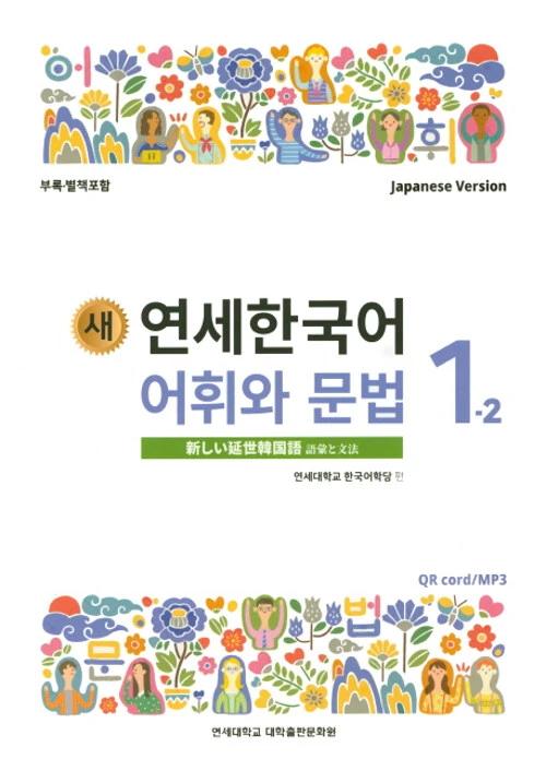 New Yonsei Korean Vocabulary and Grammar 1-2 (Japanese Version)
