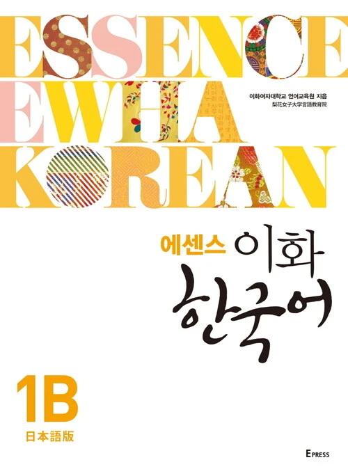 Essence Ewha Korean 1B (Japanese Edition)