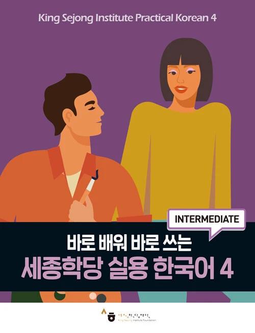 Sejong Hakdang Practical Korean 4