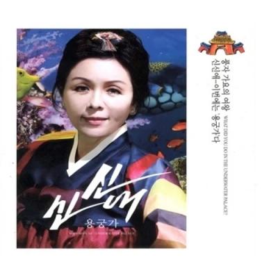 Shin Shin-ae - Yonggung-ga