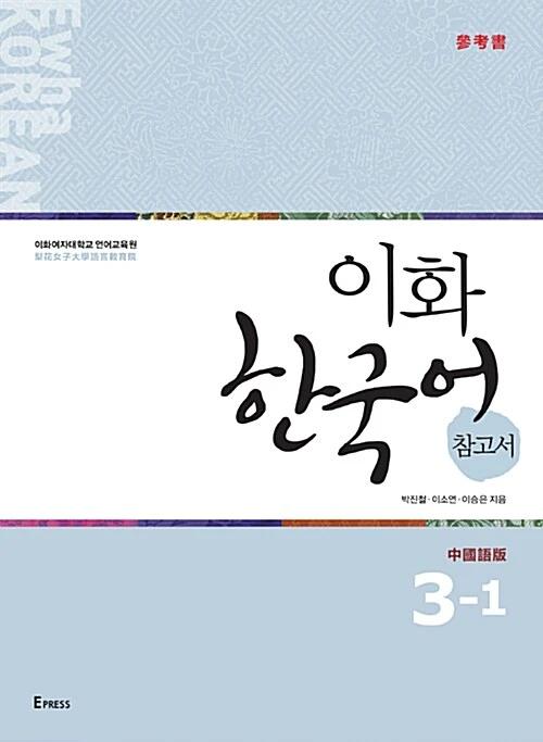 Ewha Korean Reference Book 3-1: Chinese Edition (Traditional Characters)