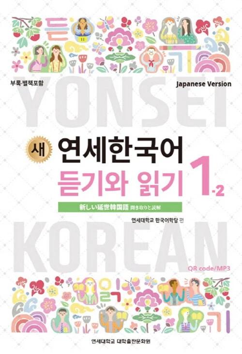 New Yonsei Korean Listening and Reading 1-2 (Japanese Version)