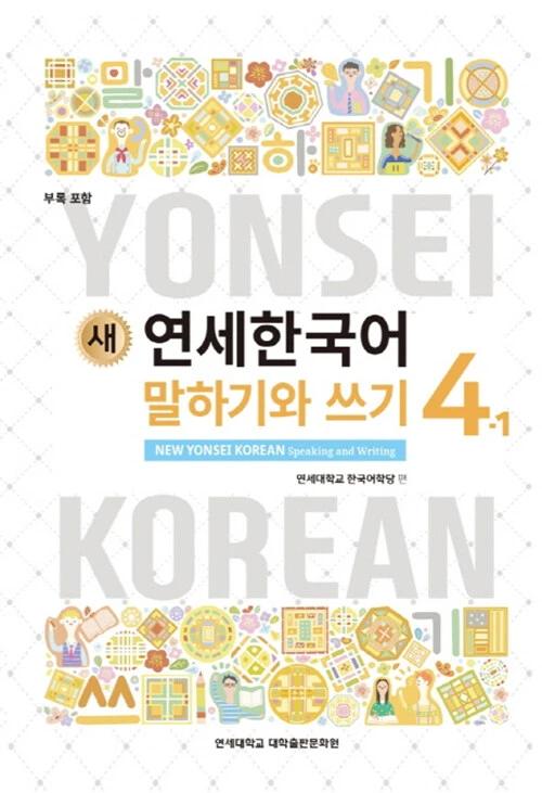 New Yonsei Korean 4-1 Speaking and Writing