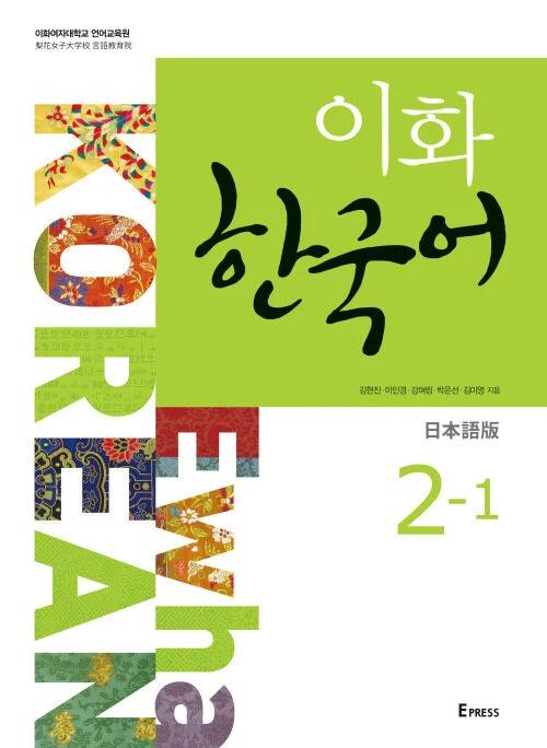 Ewha Korean 2-1 (Japanese Edition)
