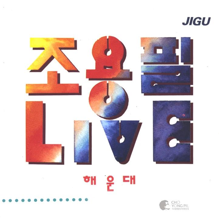 Jo Yong Pil - Haeundae Live (2Disc)