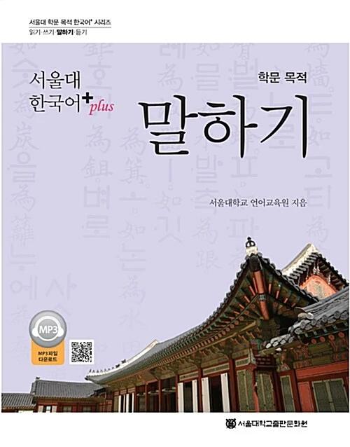 Seoul National University Korean plus Academic Purposes Speaking