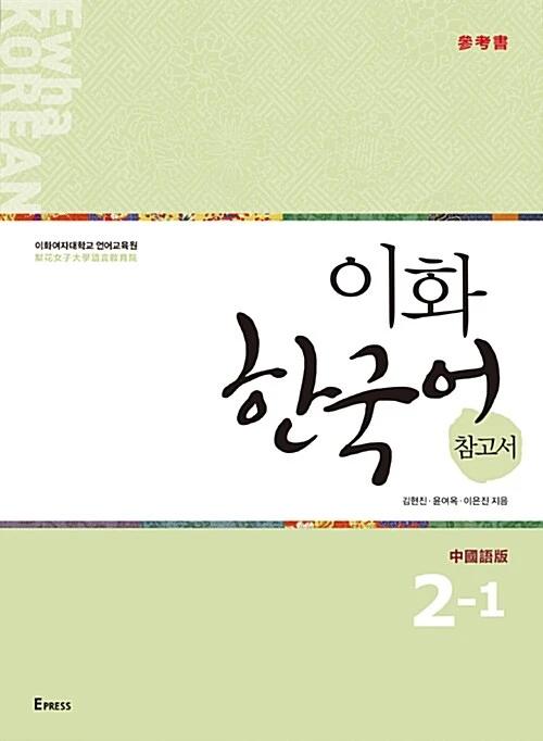 Ewha Korean Reference Book 2-1: Chinese Edition (Traditional Characters)