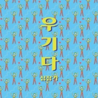 우기다 - Sipjabga