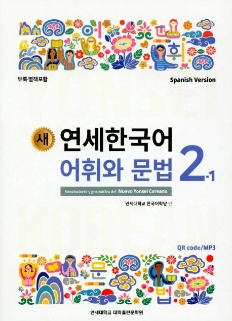 New Yonsei Korean Vocabulary and Grammar 2-1 (Spanish Version)