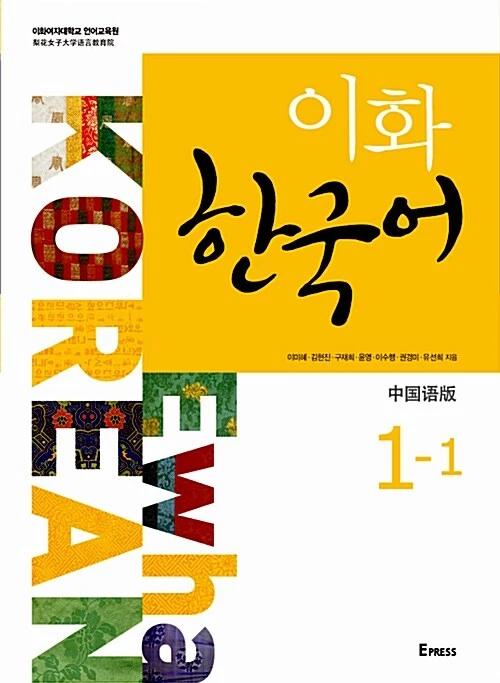 Ewha Korean 1-1: Chinese Edition (Textbook + MP3 File Download)