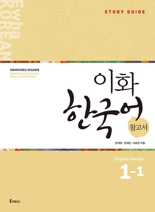 Ewha Korean Reference Book 1-1: English Edition