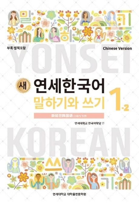 New Yonsei Korean Speaking and Writing 1-2 (Chinese Version)