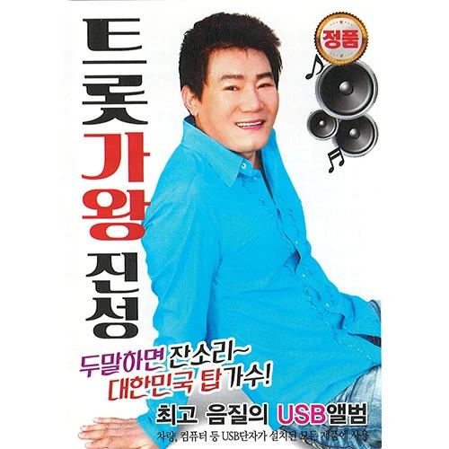 Trot Ga Wang Jin Sung (USB)