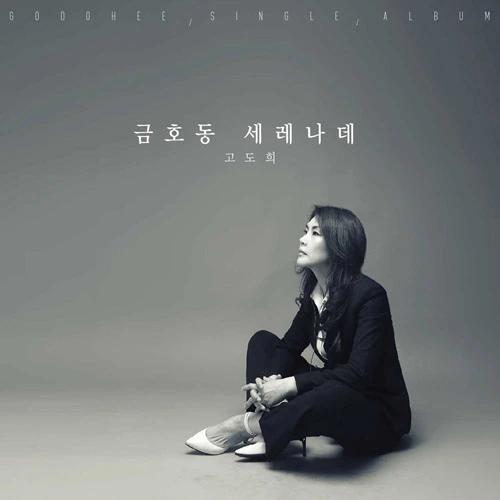Go Do-hee - Geumho-dong Serenade