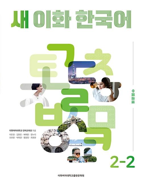 New Ewha Korean 2-2: Chinese Traditional Edition