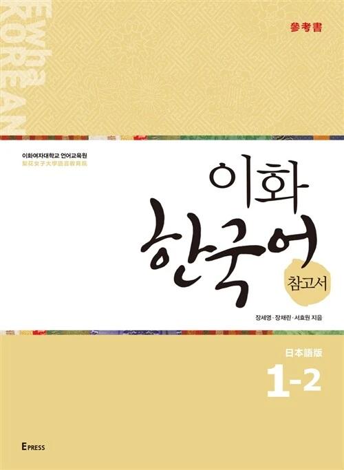 Ewha Korean Reference Book 1-2: Japanese Edition