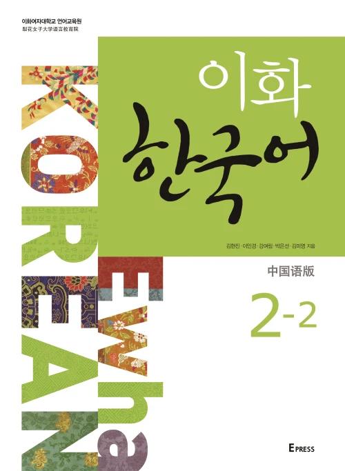 Ewha Korean 2-2 (Simplified Chinese Edition)