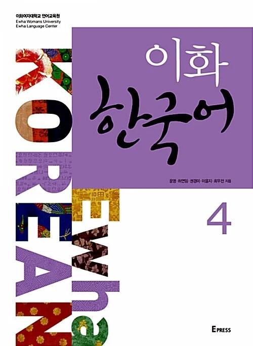 Ewha Korean 4 (Textbook + MP3 File Download)