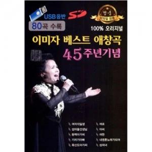Lee Mi-ja Best Beloved Songs 45th Anniversary (USB)