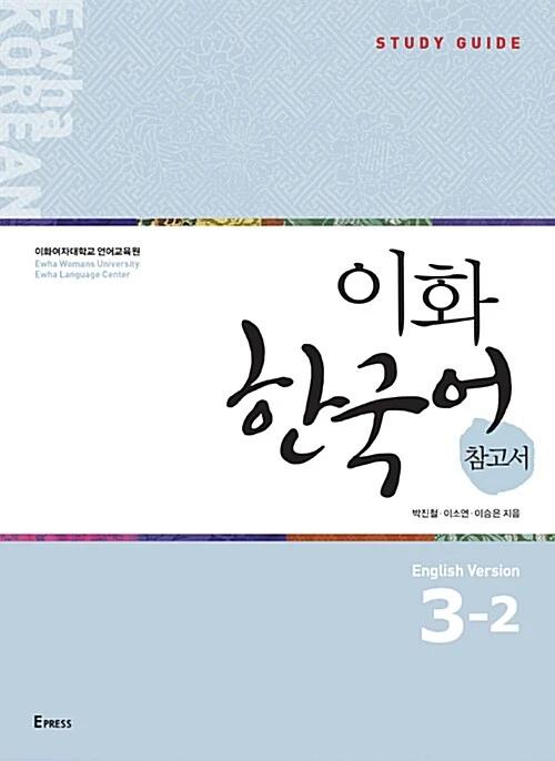 Ewha Korean Reference Book 3-2: English Edition