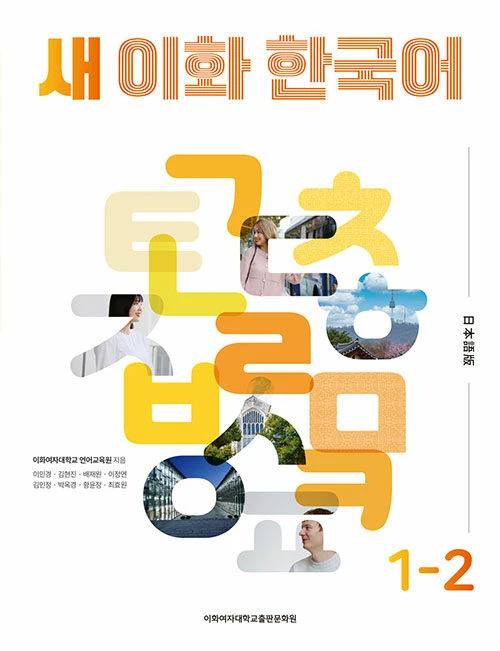 New Ewha Korean 1-2: Japanese Edition