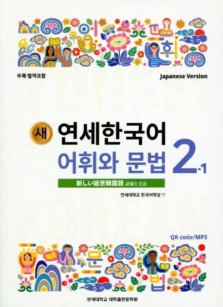 New Yonsei Korean Vocabulary and Grammar 2-1 (Japanese Version)
