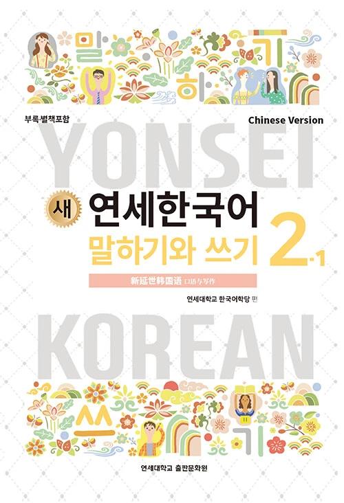 New Yonsei Korean Speaking and Writing 2-1 (Chinese Version)