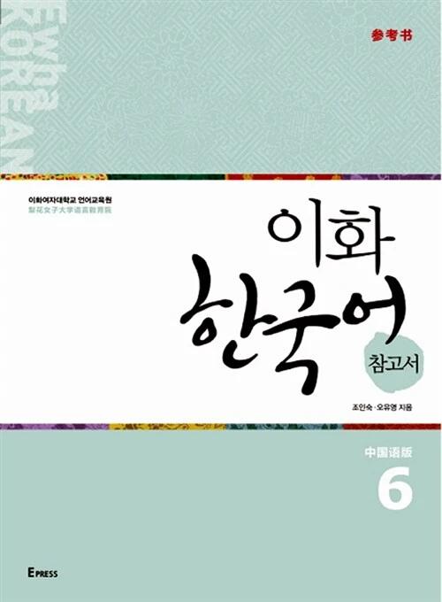 Ewha Korean Reference Book 6: Chinese Edition (Simplified Chinese)