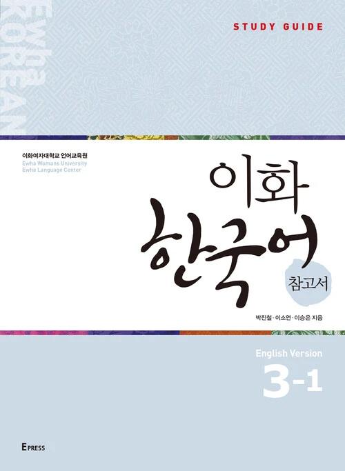 Ewha Korean Reference Book 3-1: English Edition