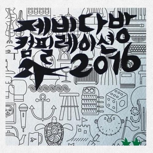 Jebi Dabang Compilation 2016 - Crying Nut, Bulnabang Star Sausage Club, Yeonnamdong Dumb and the Dumber
