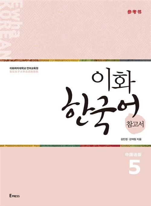 Ewha Korean Reference Book 5: Chinese Edition (Simplified Chinese)