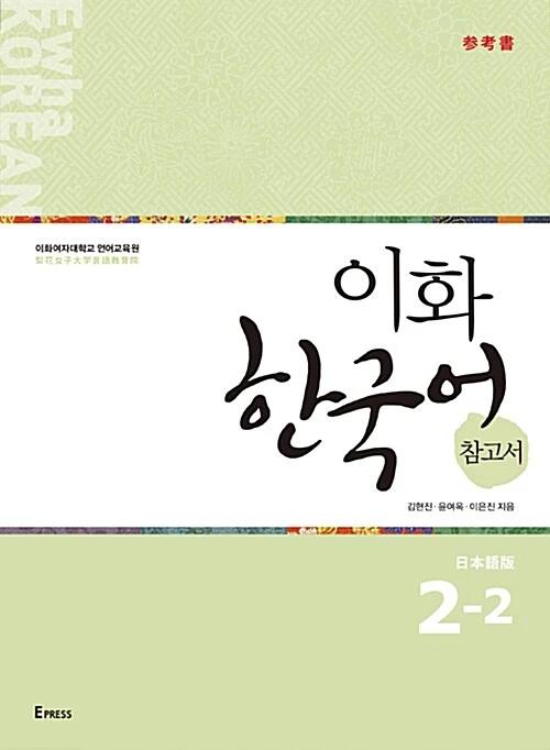 Ewha Korean Reference Book 2-2: Japanese Edition